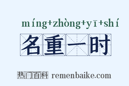 名重一时是什么意思的图片
